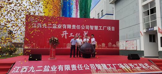 九二鹽業(yè)啟動(dòng)智慧工廠建設(shè)，網(wǎng)絡(luò)與信息安全軟件開(kāi)發(fā)成關(guān)鍵支撐